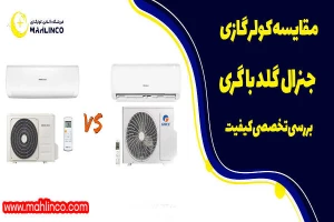 مقایسه کولر گازی جنرال گلد با گری| بررسی تخصصی کیفیت